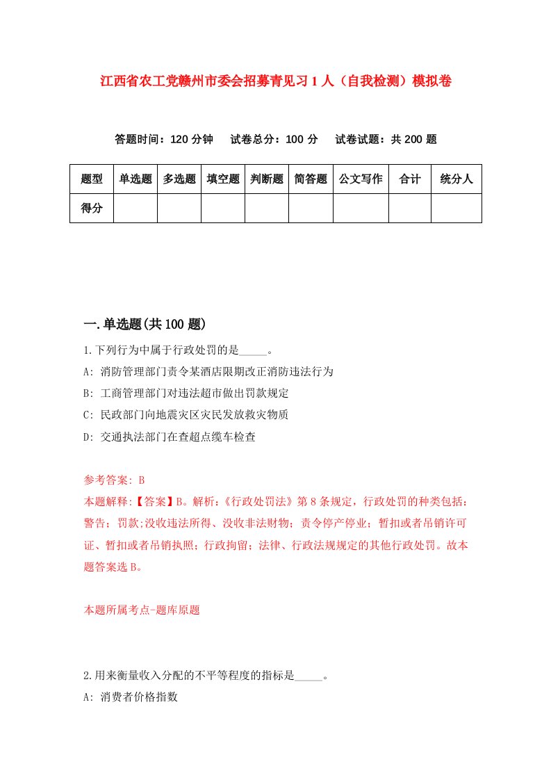 江西省农工党赣州市委会招募青见习1人自我检测模拟卷第8次