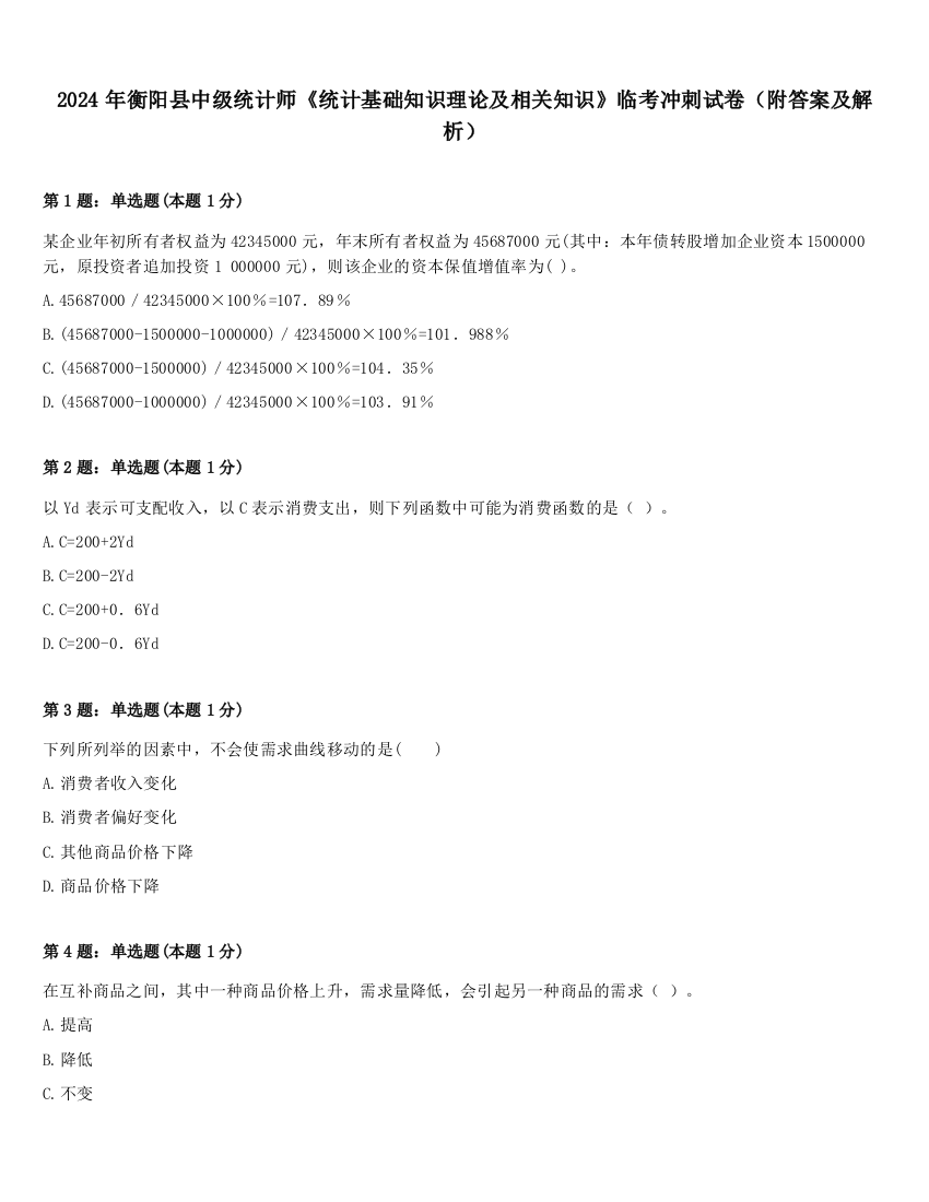 2024年衡阳县中级统计师《统计基础知识理论及相关知识》临考冲刺试卷（附答案及解析）