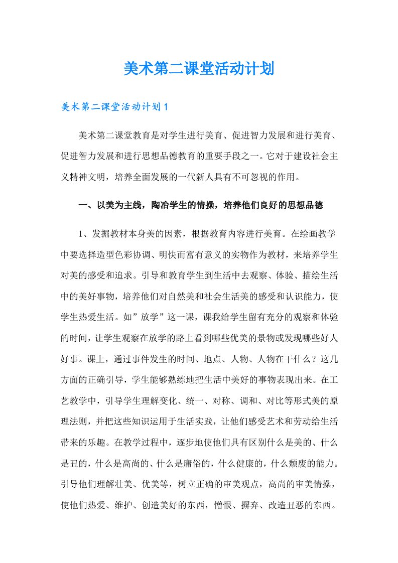 美术第二课堂活动计划