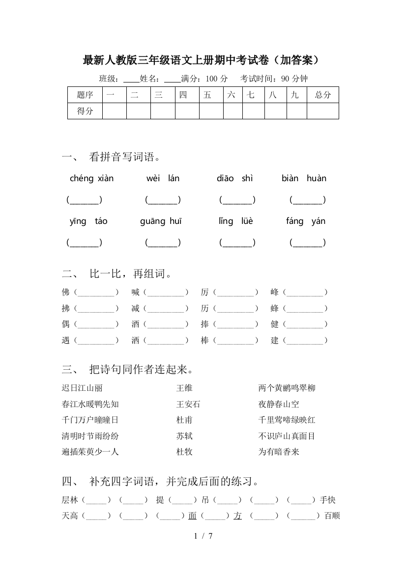 最新人教版三年级语文上册期中考试卷(加答案)