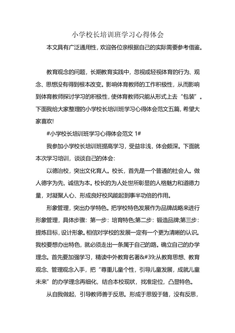 小学校长培训班学习心得体会