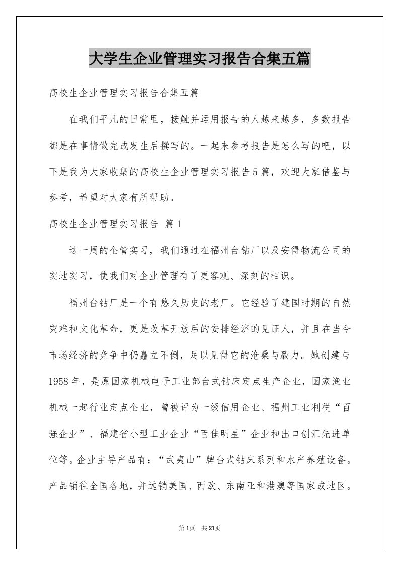 大学生企业管理实习报告合集五篇