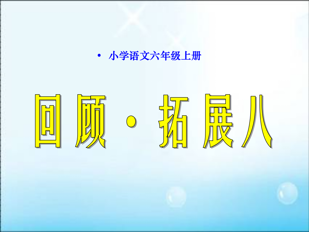 六(上)语文_回顾拓展八