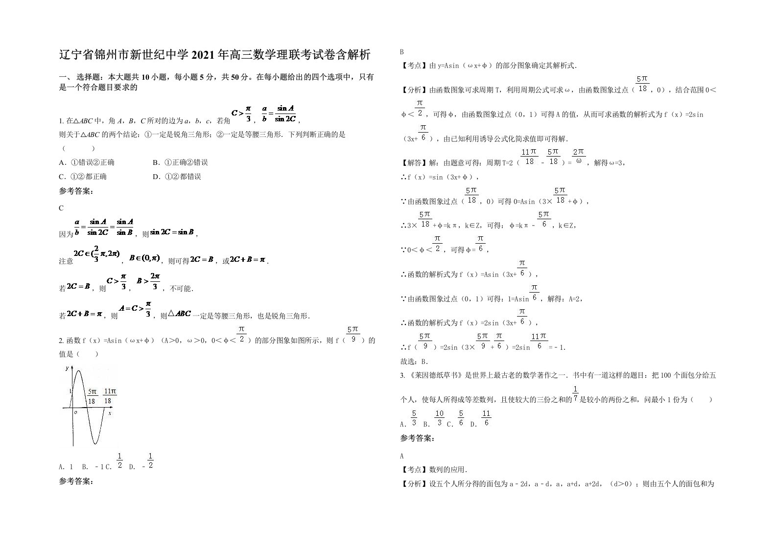 辽宁省锦州市新世纪中学2021年高三数学理联考试卷含解析