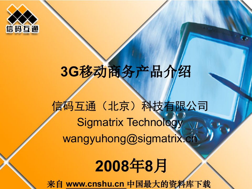 电信行业--3G移动商务产品介绍(PPT