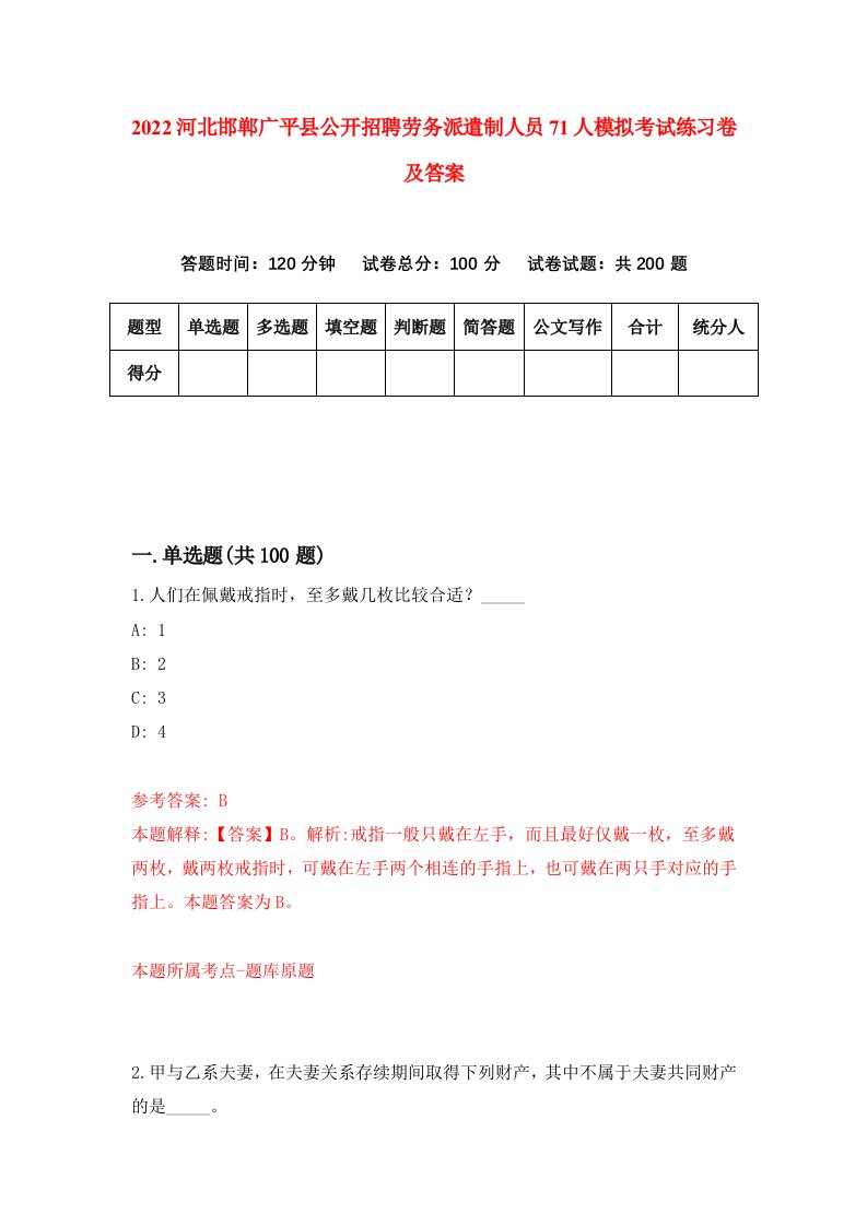 2022河北邯郸广平县公开招聘劳务派遣制人员71人模拟考试练习卷及答案第1卷