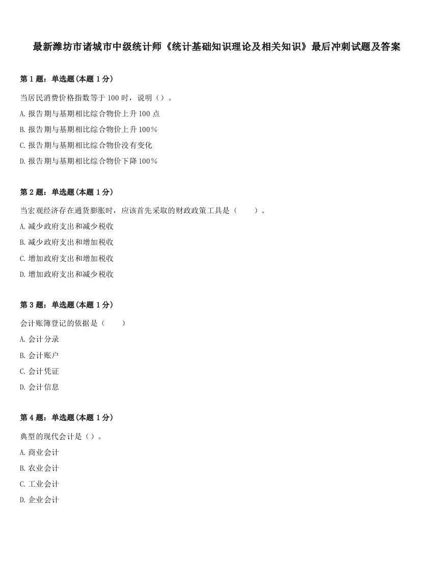 最新潍坊市诸城市中级统计师《统计基础知识理论及相关知识》最后冲刺试题及答案