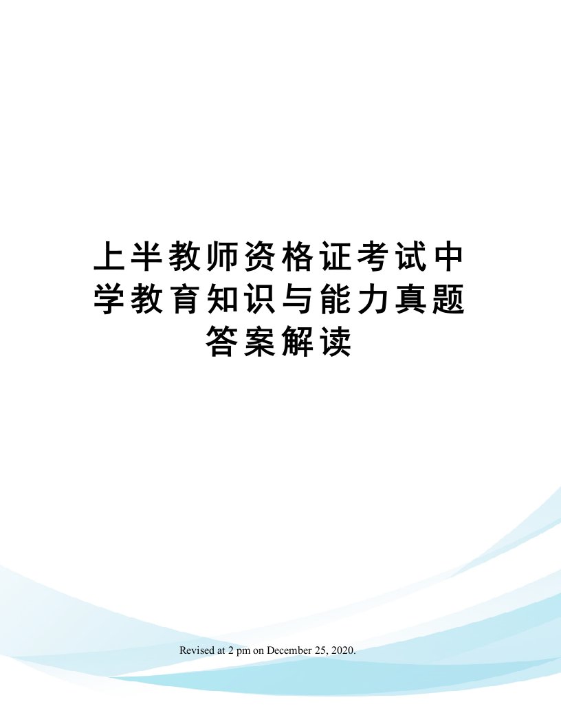 上半教师资格证考试中学教育知识与能力真题答案解读