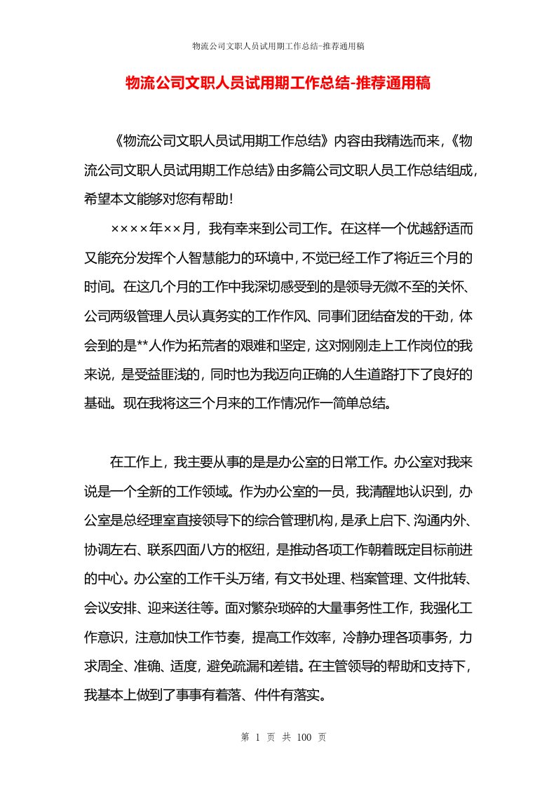 物流公司文职人员试用期工作总结