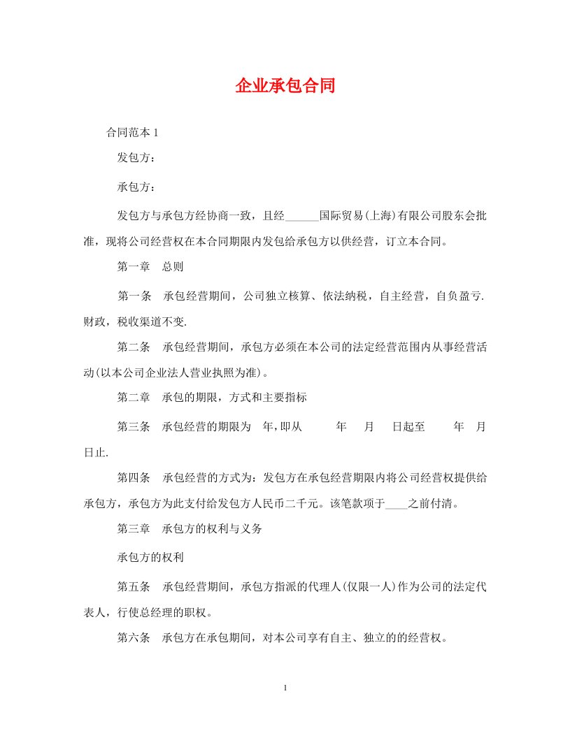 精编企业承包合同