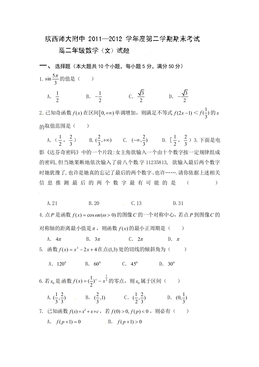 【小学中学教育精选】陕西省师大附中2012年高二下学期期末考试数学（文）试题