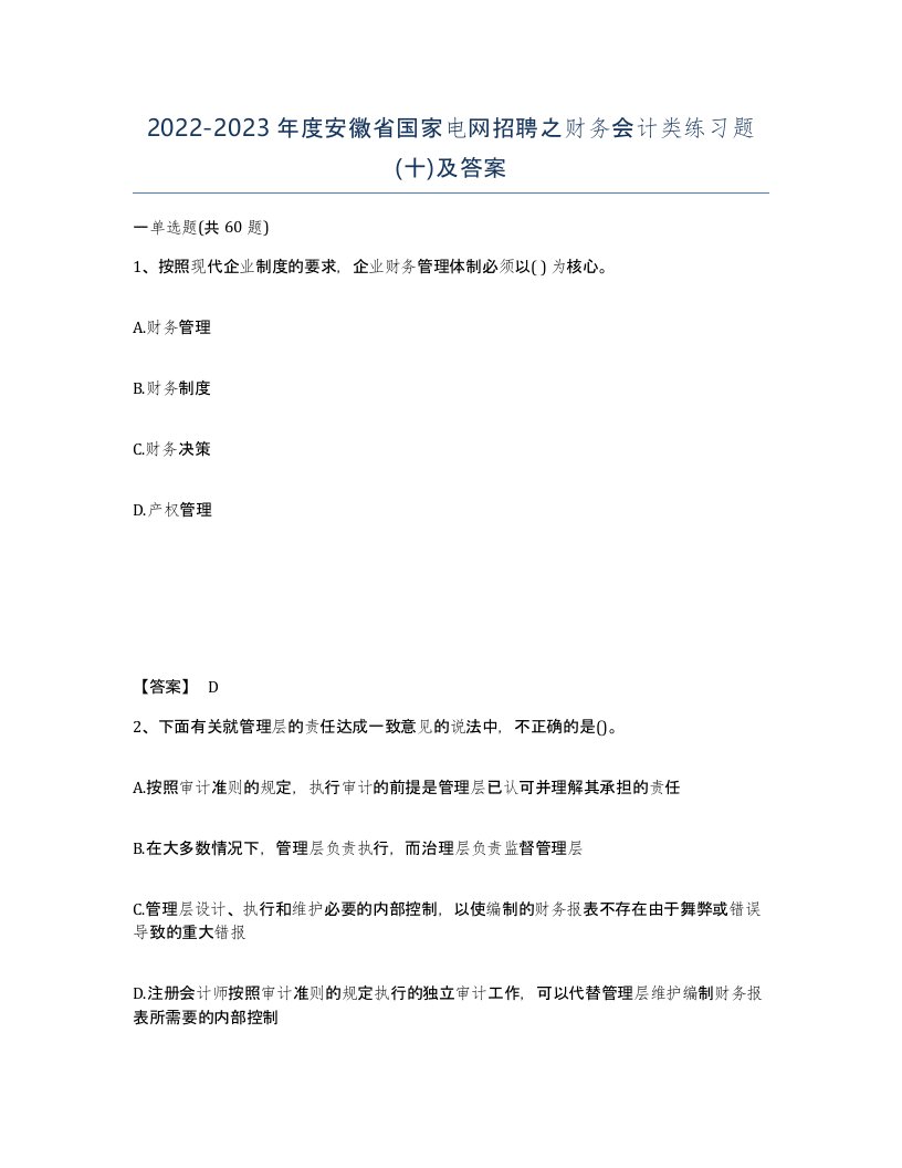 2022-2023年度安徽省国家电网招聘之财务会计类练习题十及答案