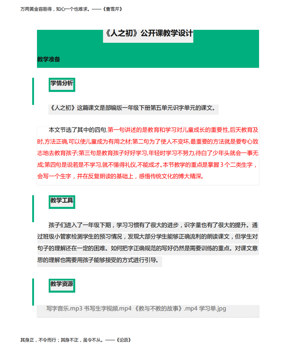 《人之初》公开课教学设计