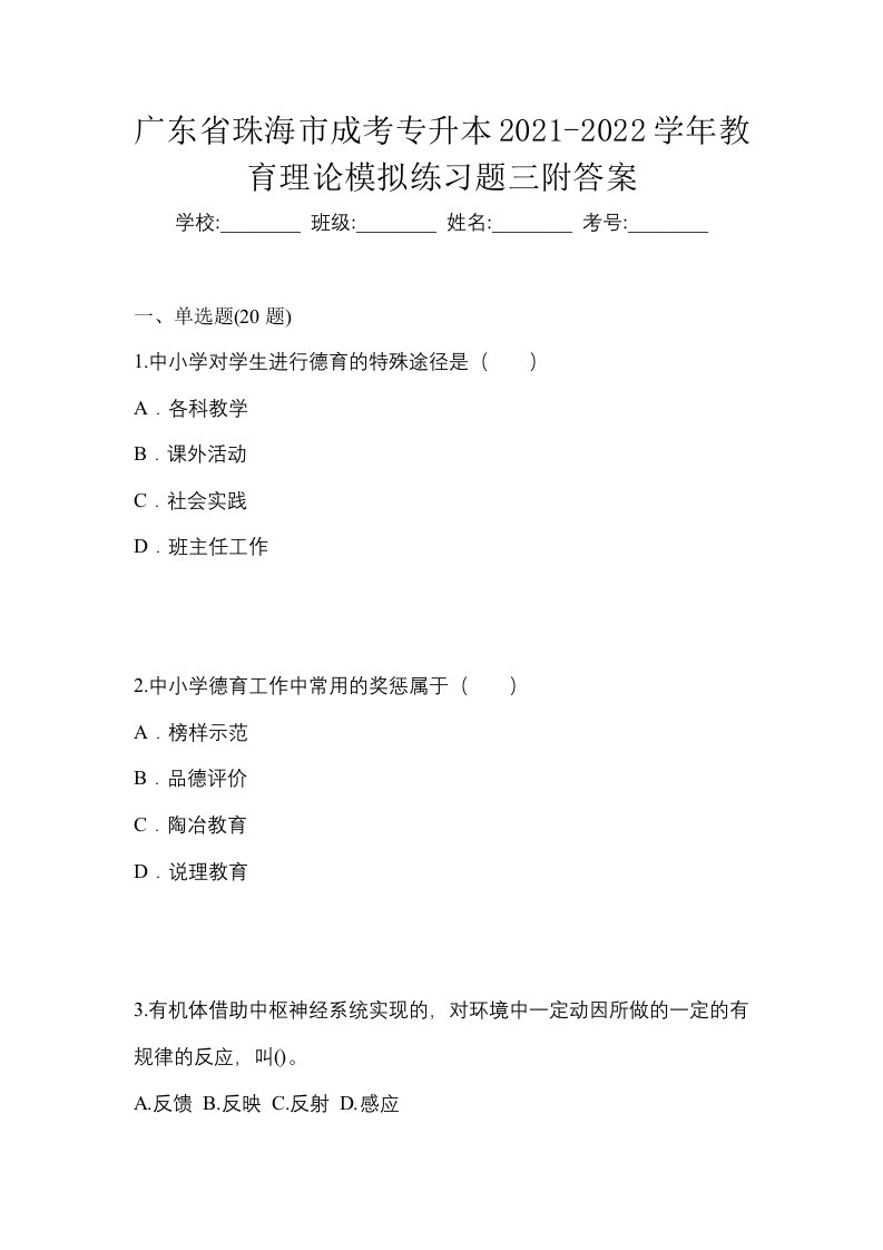 广东省珠海市成考专升本2021-2022学年教育理论模拟练习题三附答案