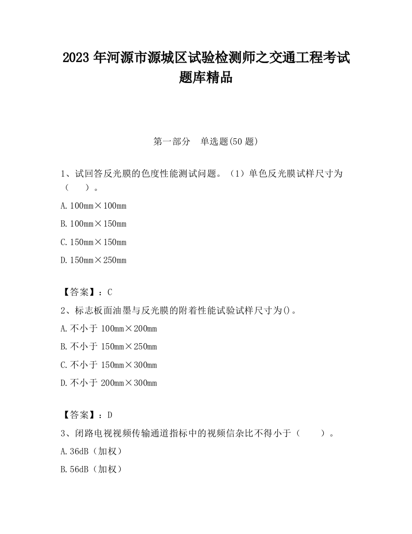 2023年河源市源城区试验检测师之交通工程考试题库精品