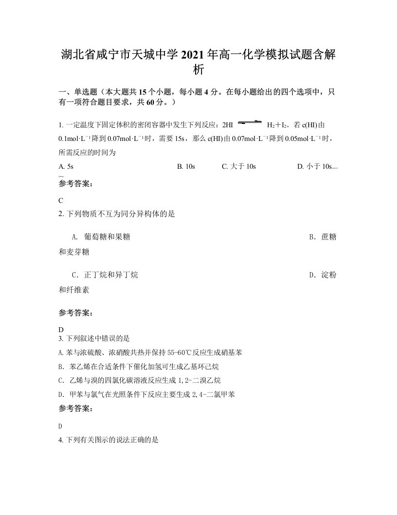 湖北省咸宁市天城中学2021年高一化学模拟试题含解析