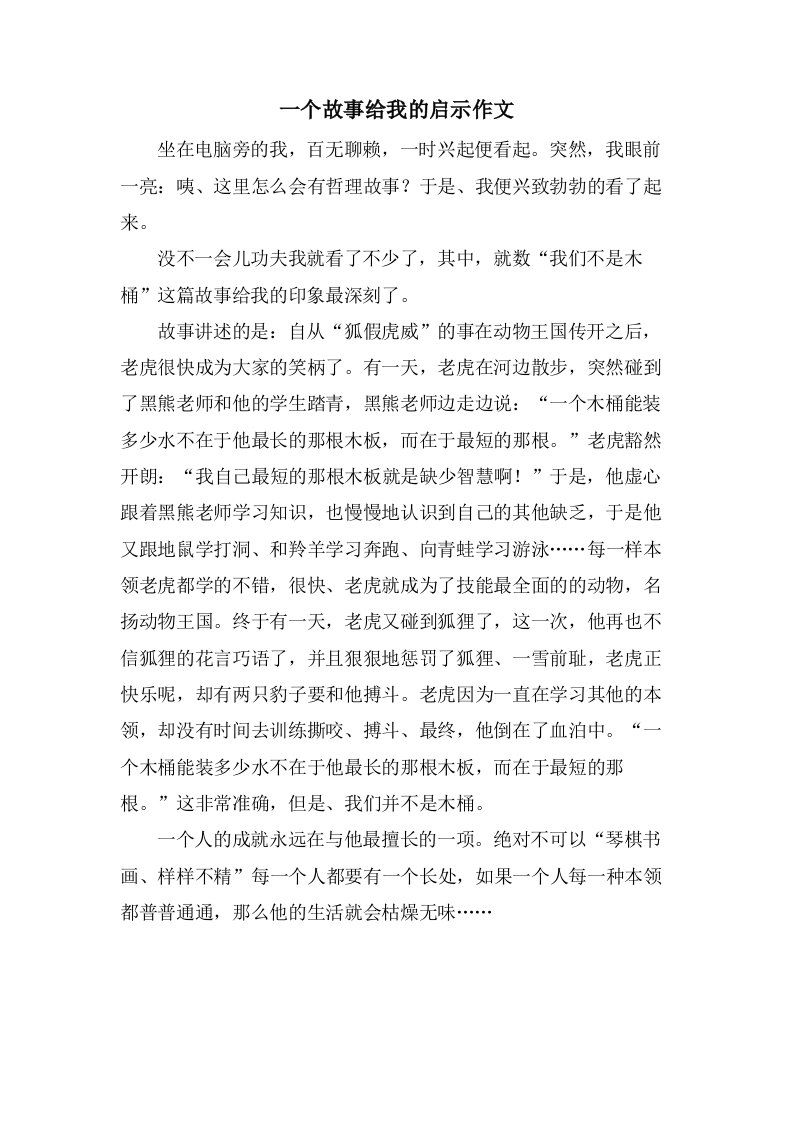 一个故事给我的启示作文