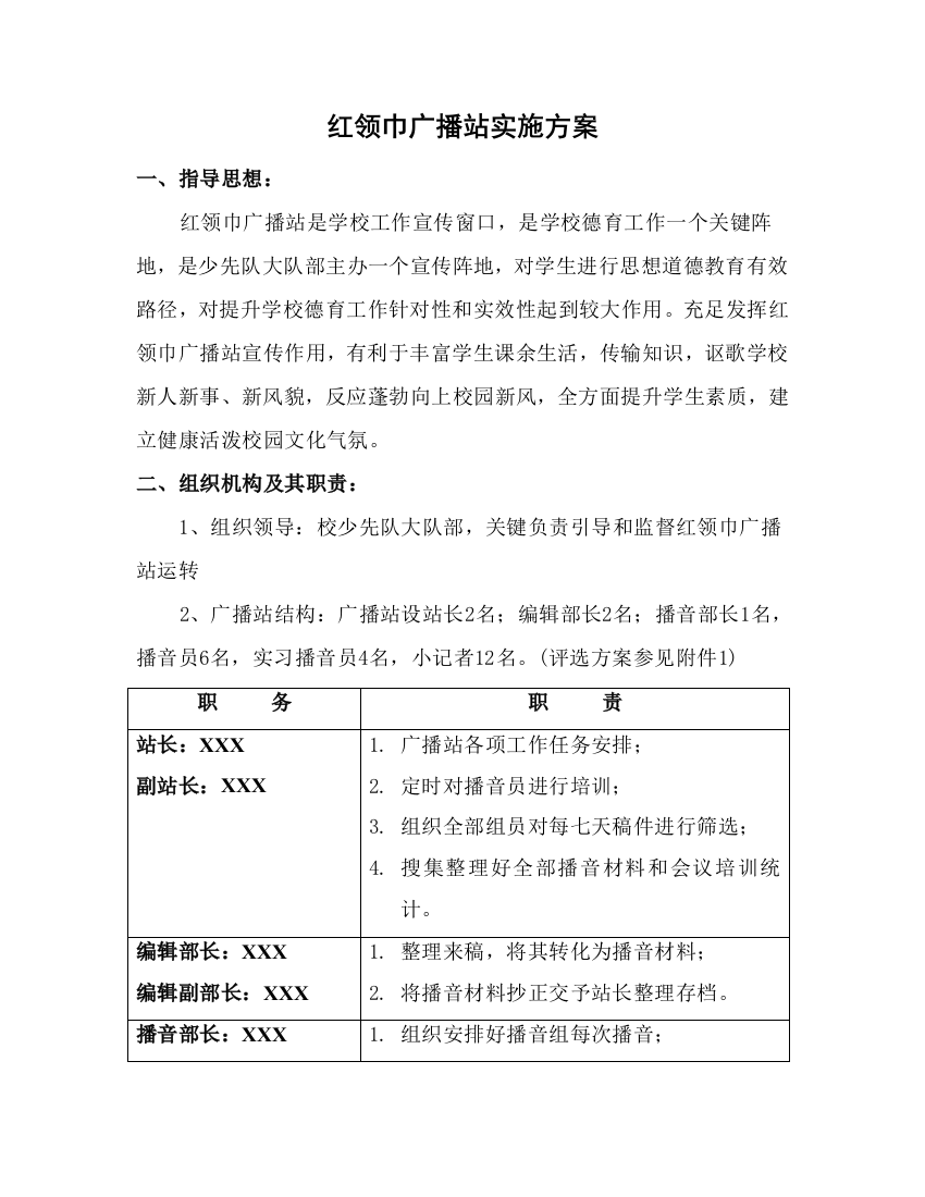 红领巾广播站实施专项方案