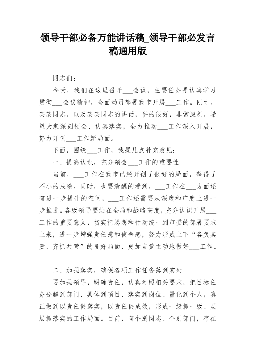 领导干部必备万能讲话稿_领导干部必发言稿通用版