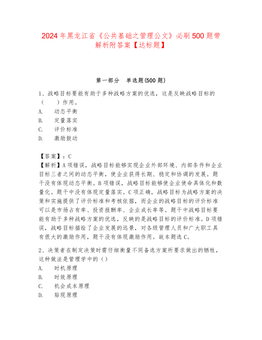 2024年黑龙江省《公共基础之管理公文》必刷500题带解析附答案【达标题】