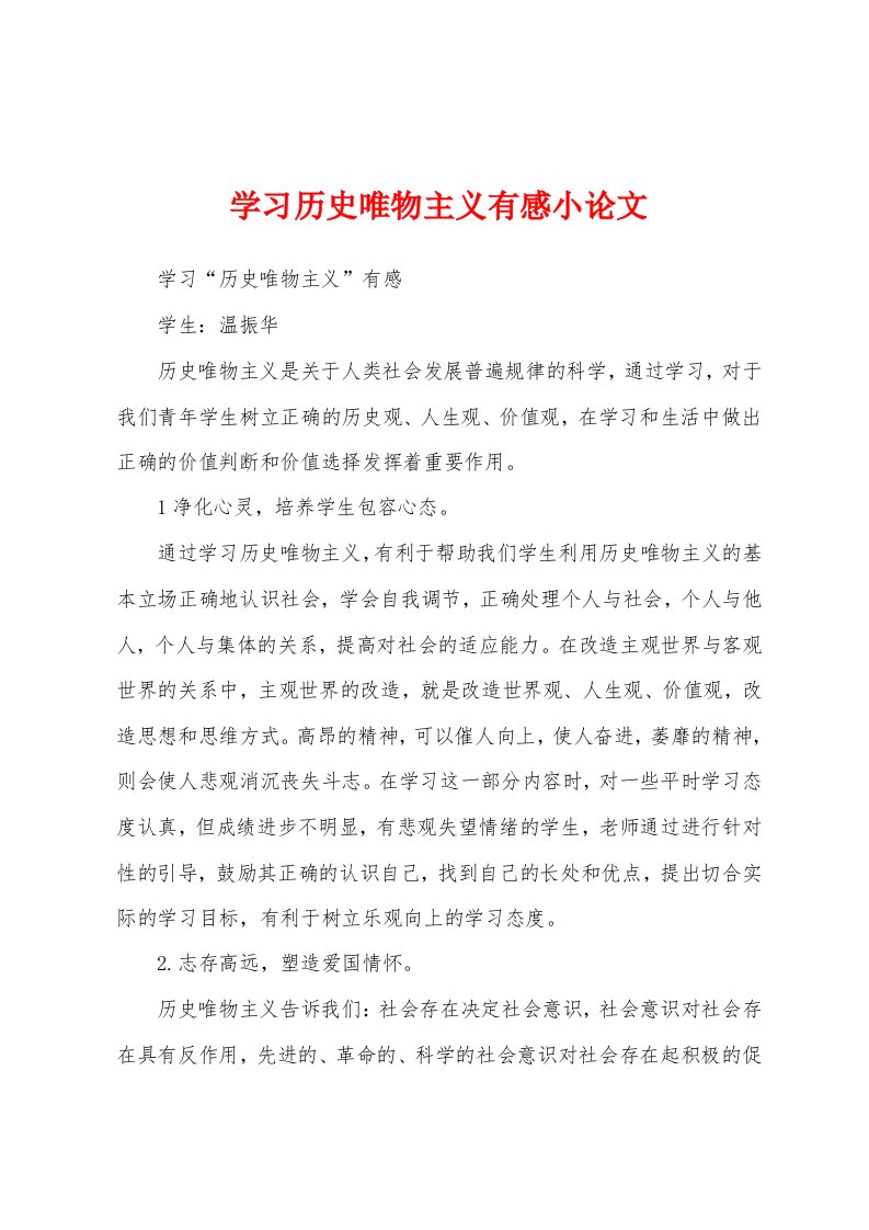 学习历史唯物主义有感小论文