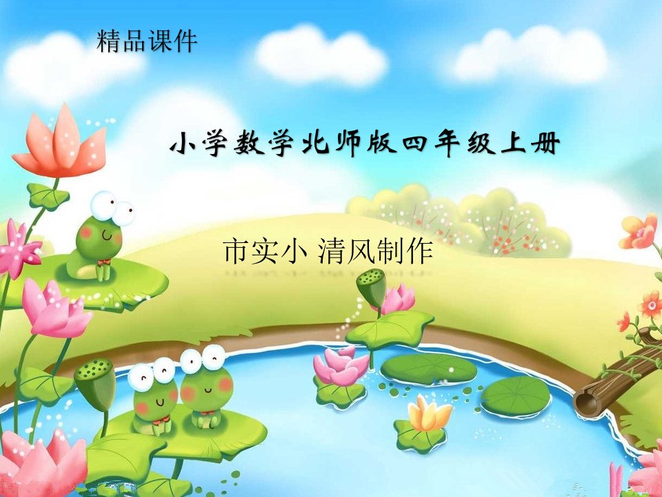 小学数学北师版四年级上册《摸球游戏》课件