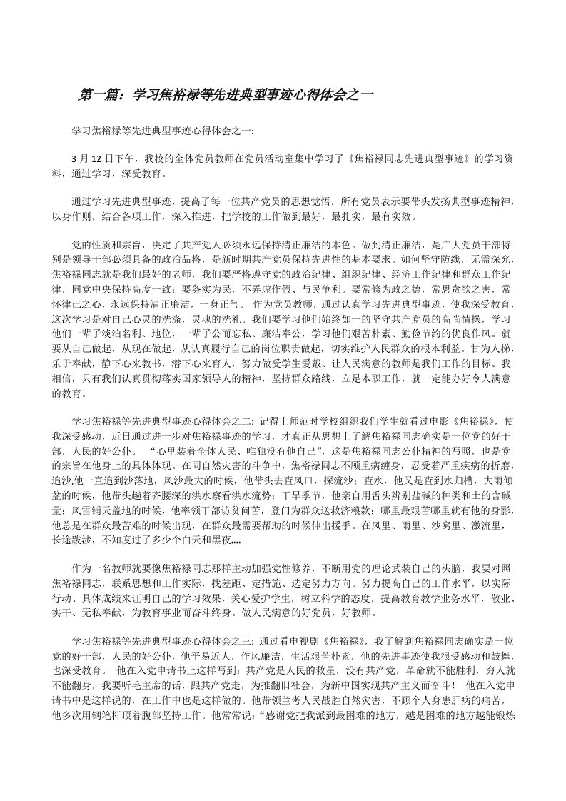 学习焦裕禄等先进典型事迹心得体会之一[修改版]