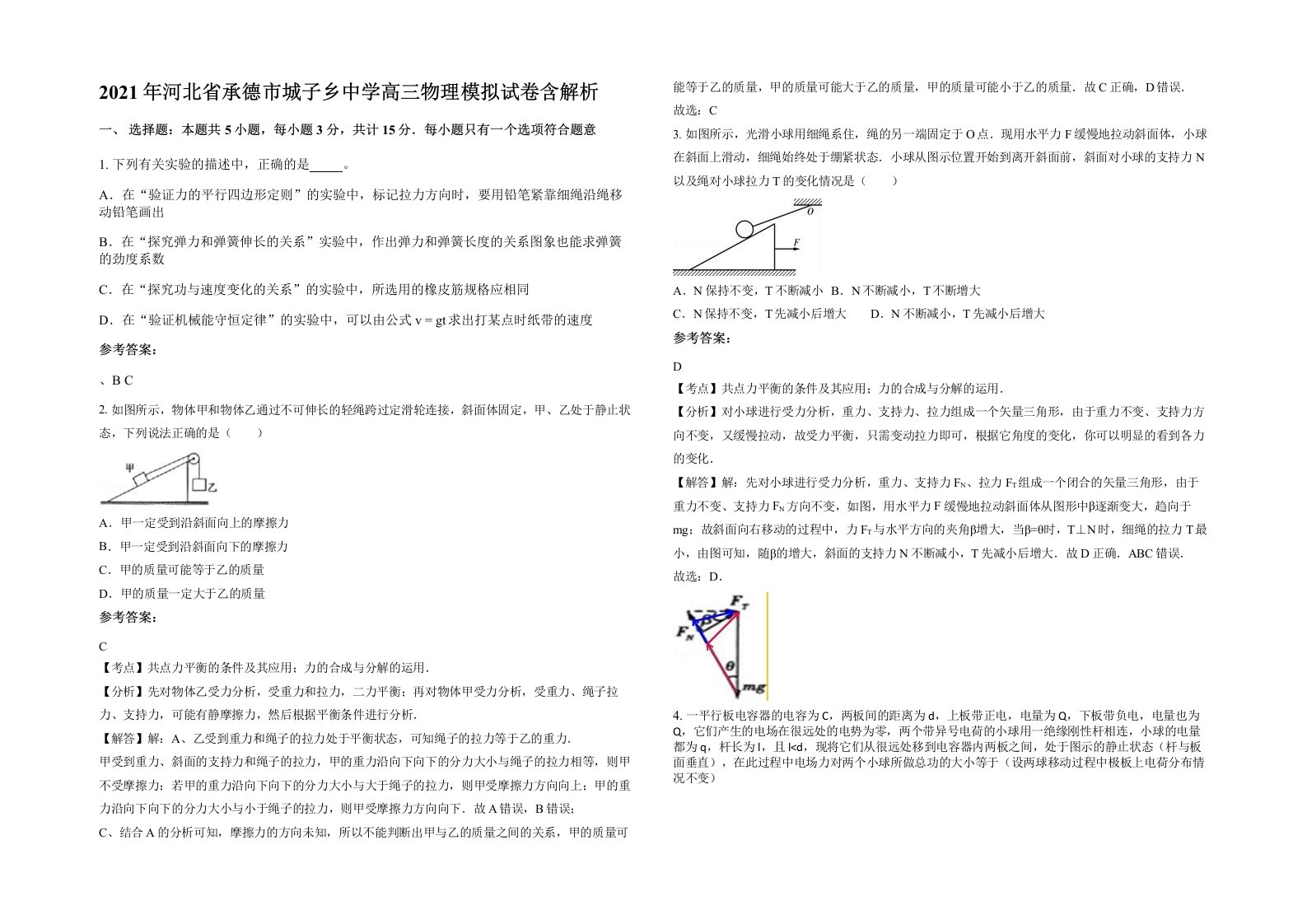 2021年河北省承德市城子乡中学高三物理模拟试卷含解析