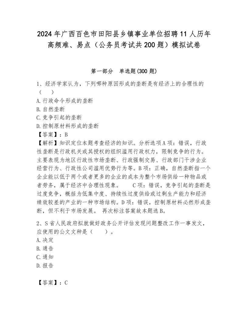 2024年广西百色市田阳县乡镇事业单位招聘11人历年高频难、易点（公务员考试共200题）模拟试卷及答案（有一套）