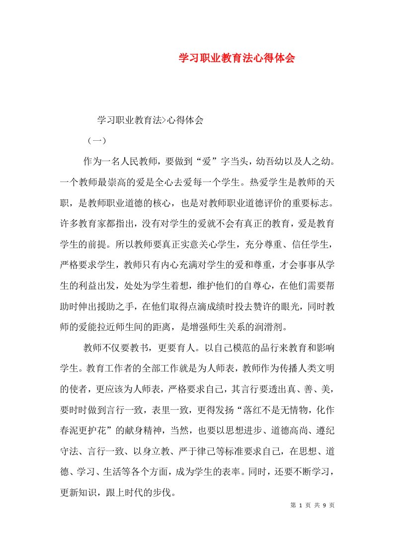 学习职业教育法心得体会（六）