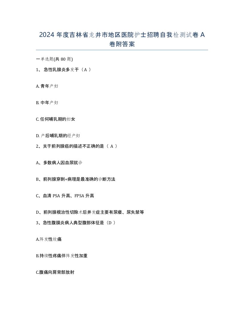 2024年度吉林省龙井市地区医院护士招聘自我检测试卷A卷附答案