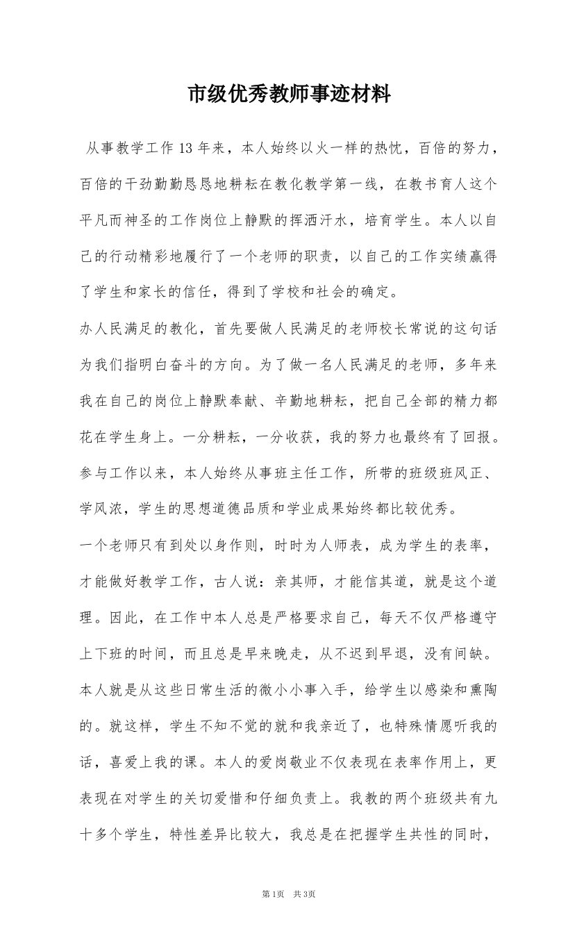 市级优秀教师事迹材料