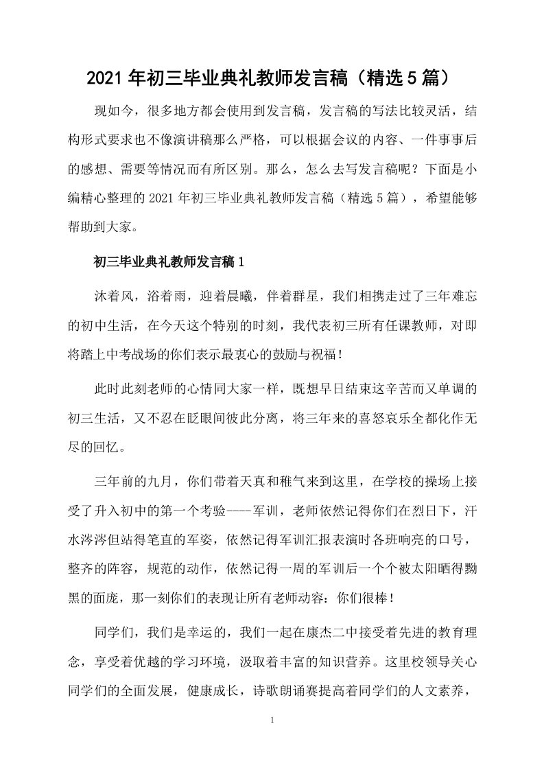 2021年初三毕业典礼教师发言稿（精选5篇）