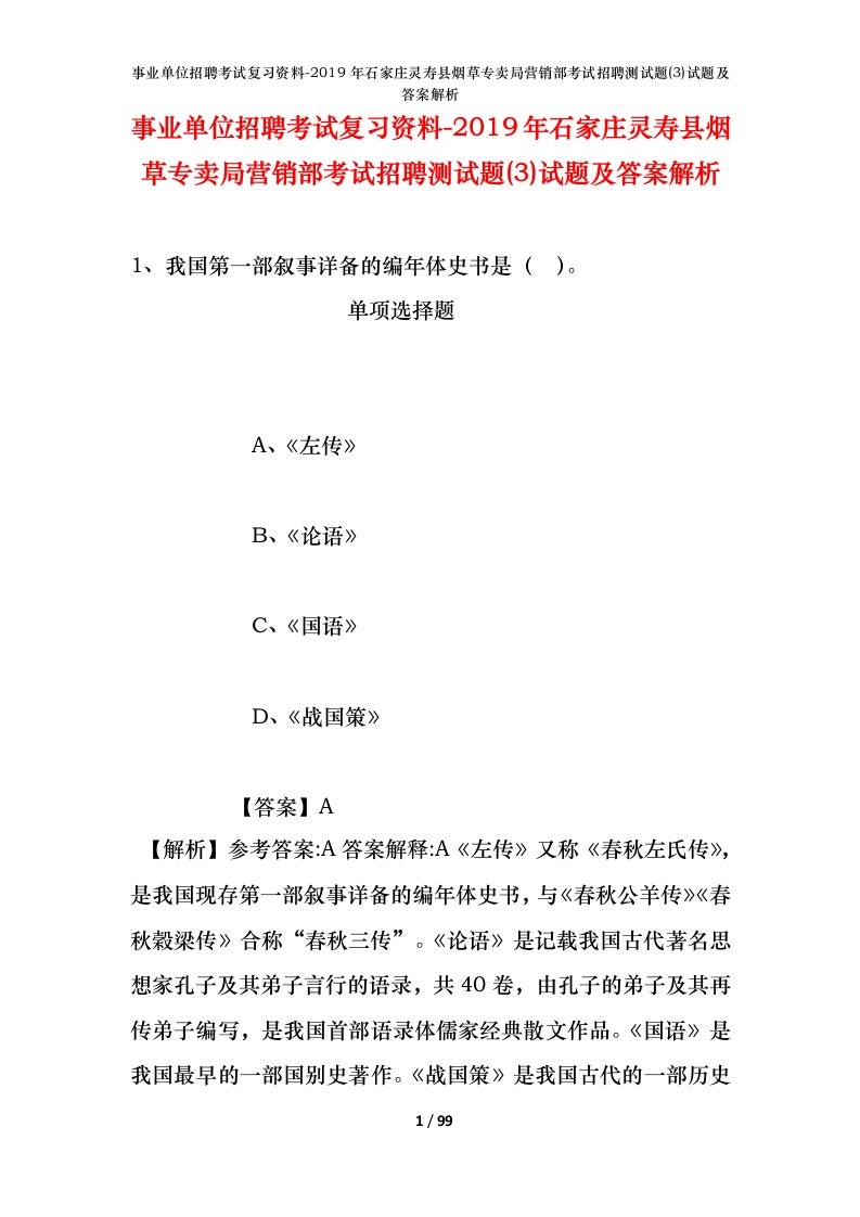 事业单位招聘考试复习资料-2019年石家庄灵寿县烟草专卖局营销部考试招聘测试题3试题及答案解析