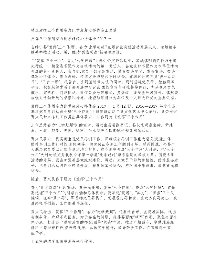 发挥三个作用奋力比学赶超心得体会汇总篇