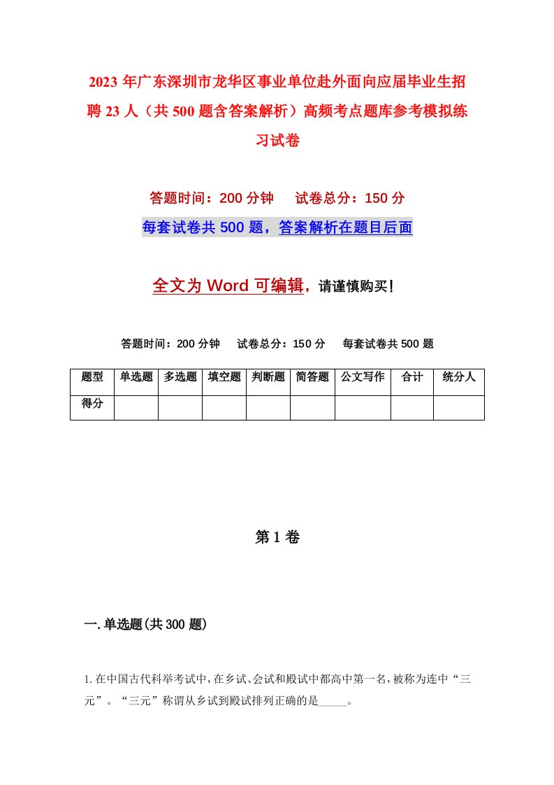 2023年广东深圳市龙华区事业单位赴外面向应届毕业生招聘23人共500题含答案解析高频考点题库参考模拟练习试卷