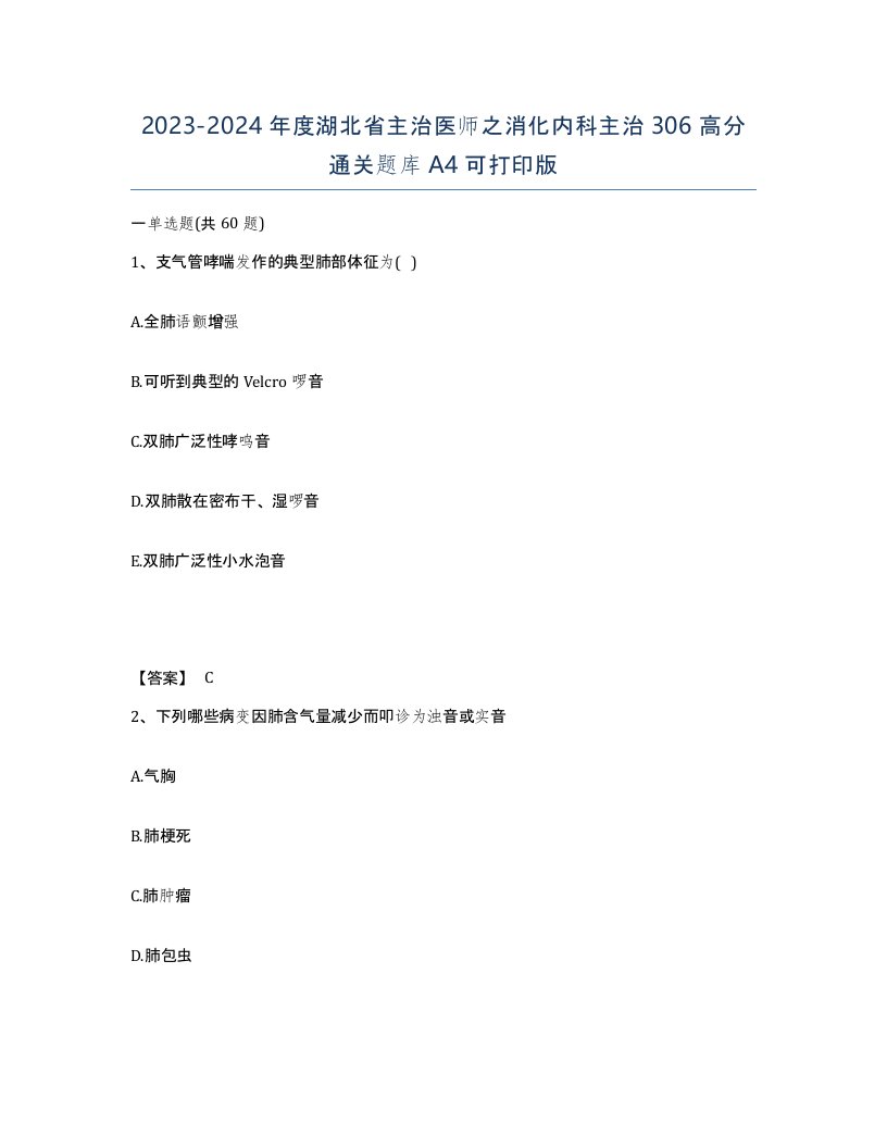 2023-2024年度湖北省主治医师之消化内科主治306高分通关题库A4可打印版