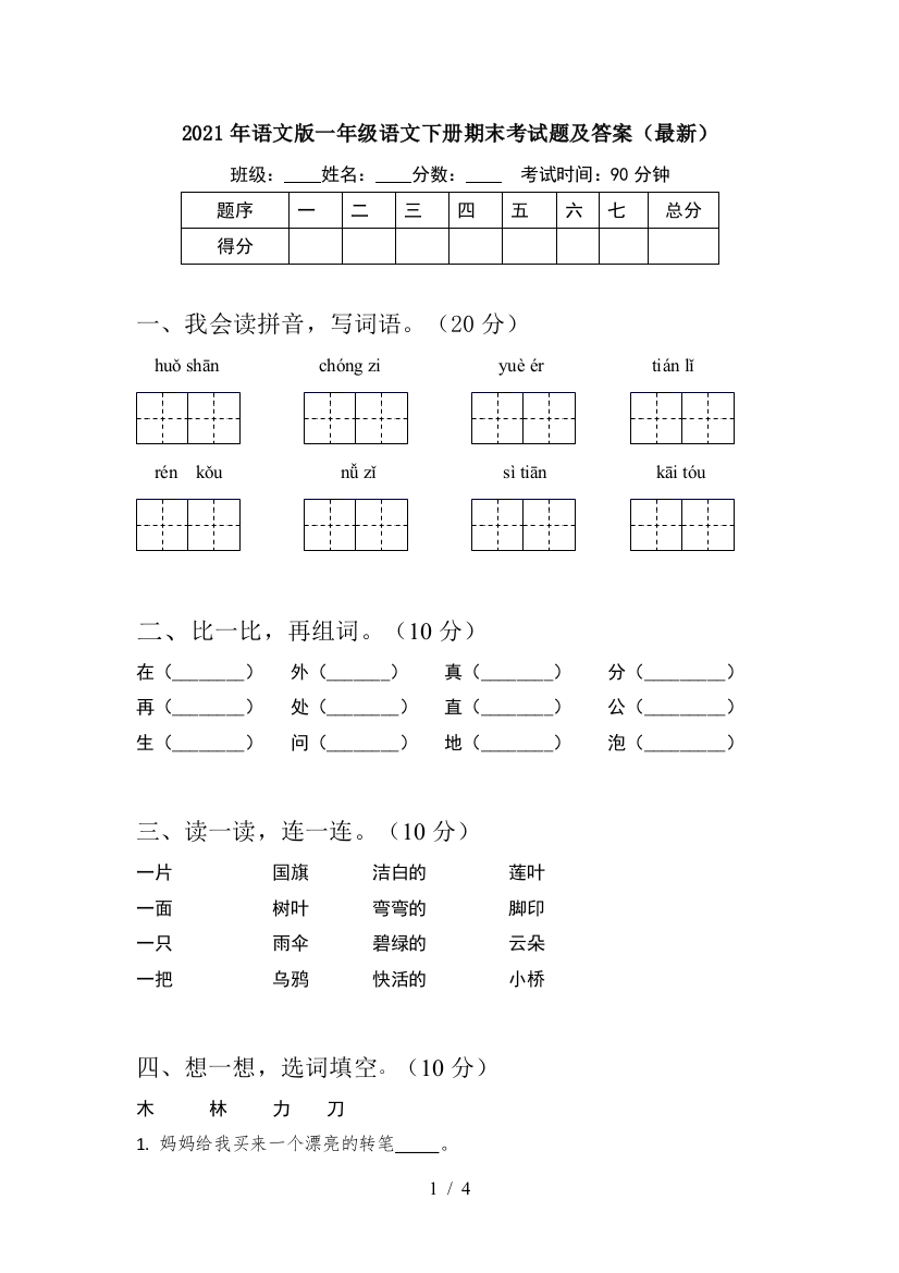 2021年语文版一年级语文下册期末考试题及答案(最新)