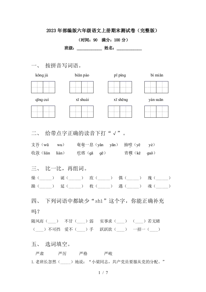 2023年部编版六年级语文上册期末测试卷(完整版)