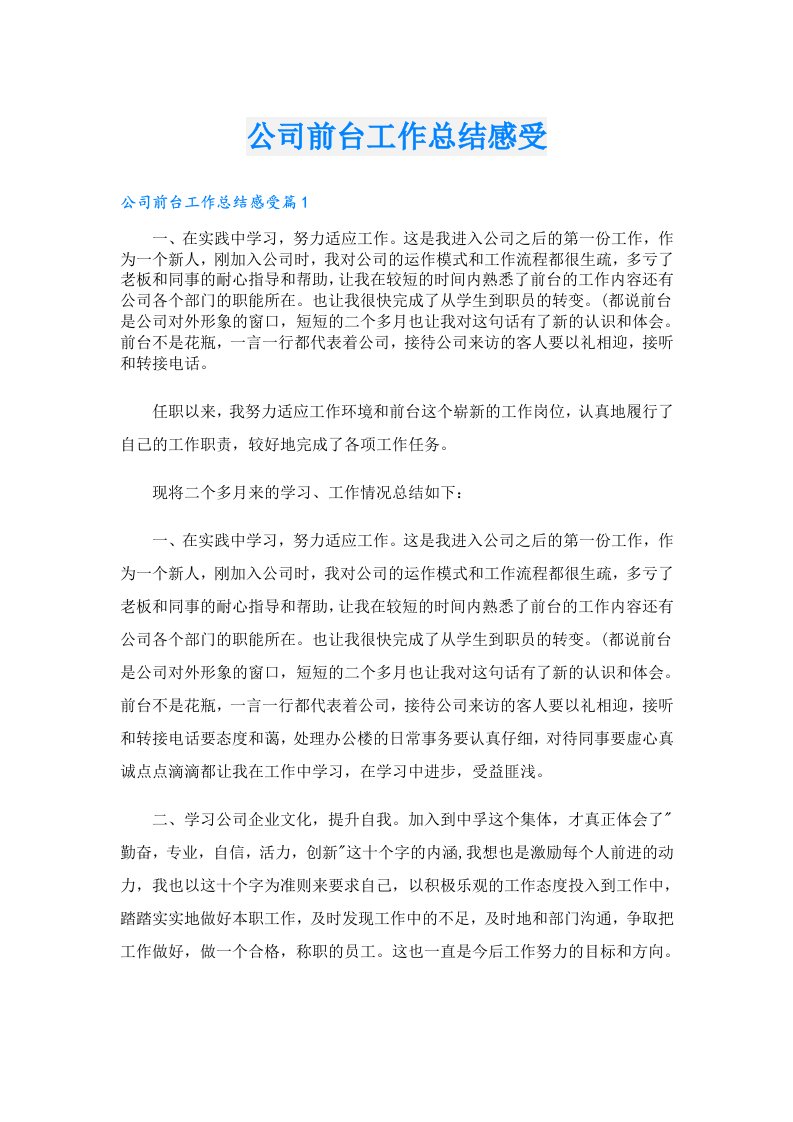 公司前台工作总结感受