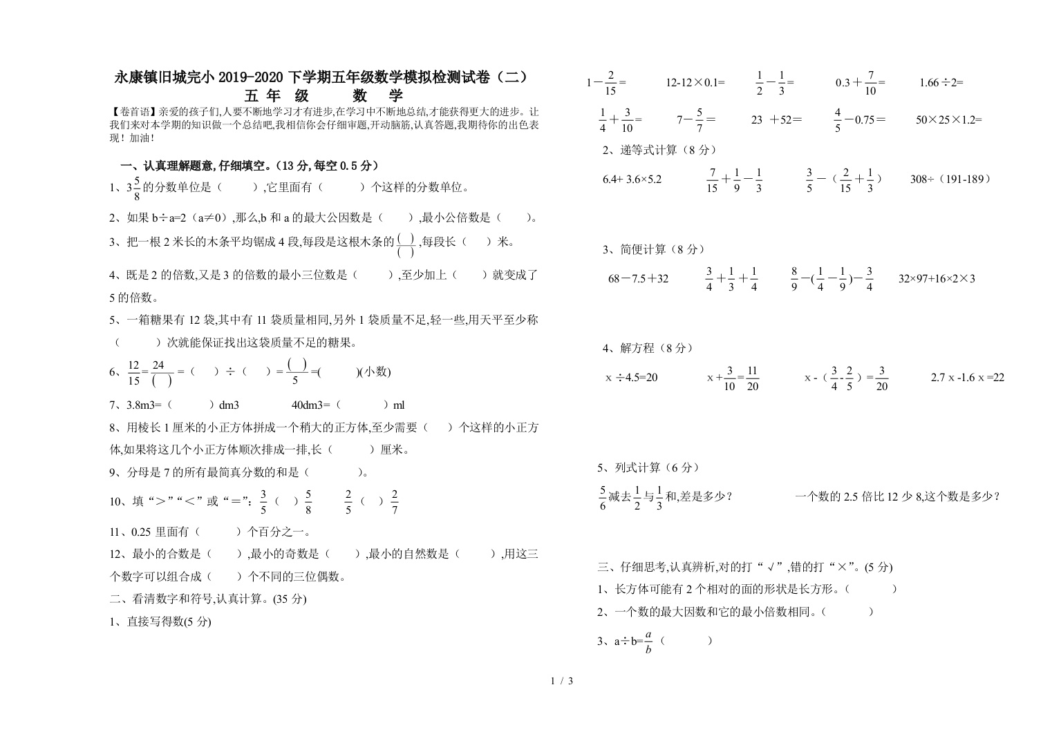 永康镇旧城完小2019-2020下学期五年级数学模拟检测试卷(二)