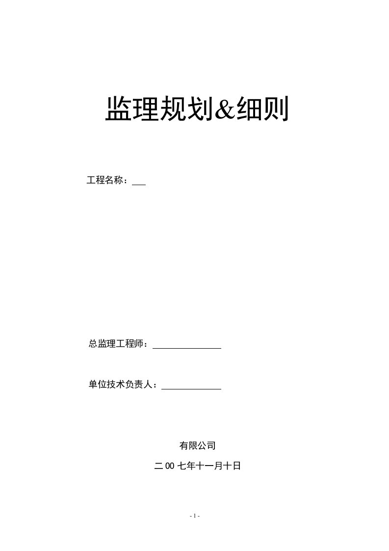 工程监理部景观工程监理规划及细则(场外工程)word范本