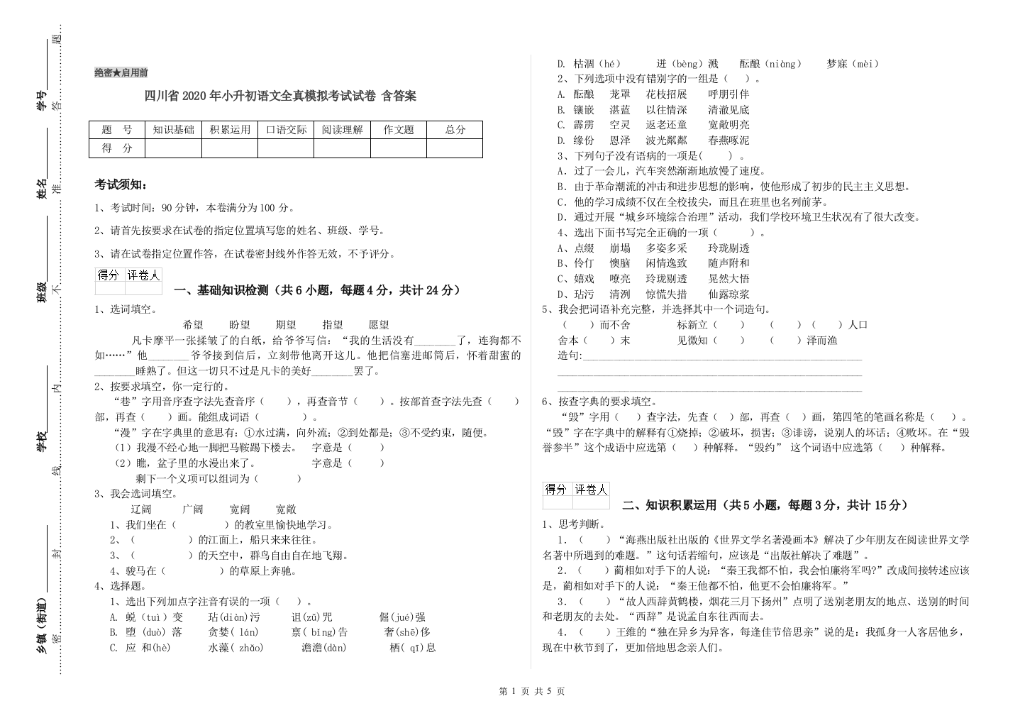 四川省2020年小升初语文全真模拟考试试卷-含答案