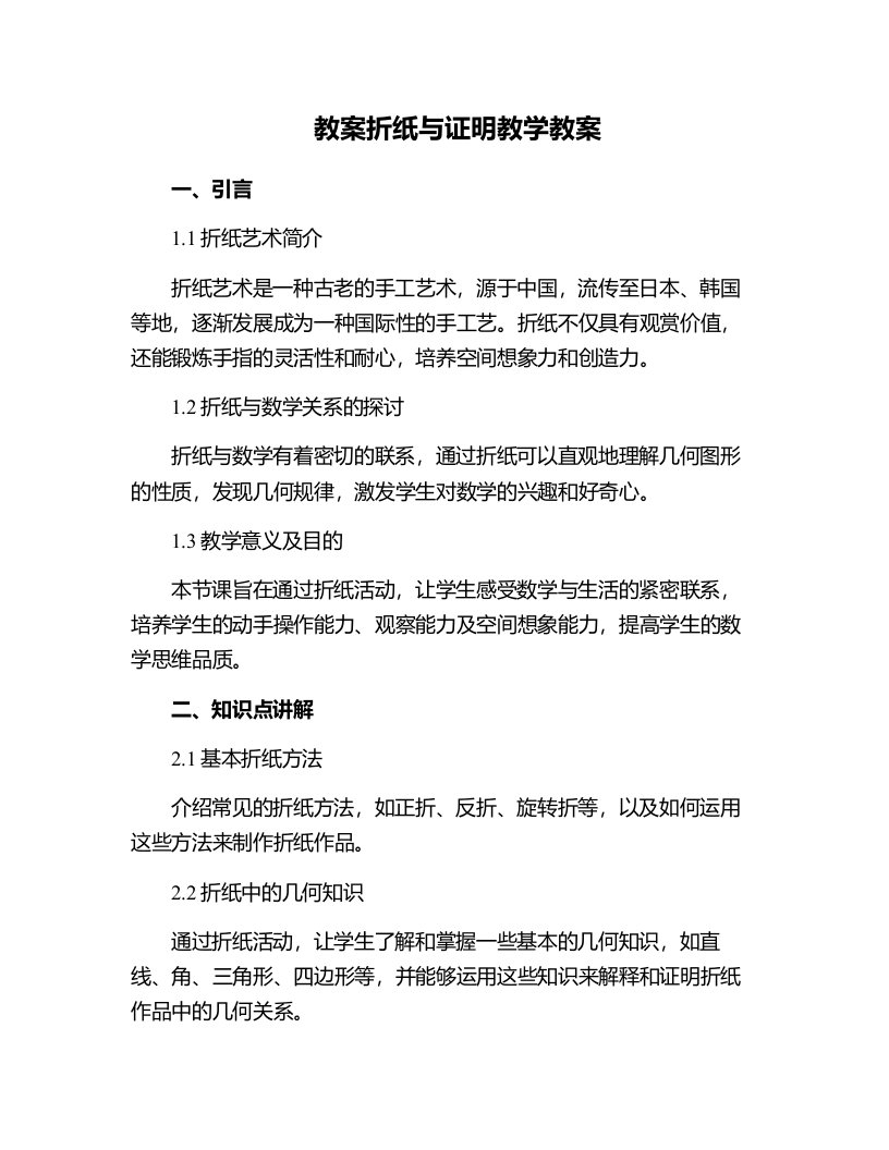 折纸与证明教学教案