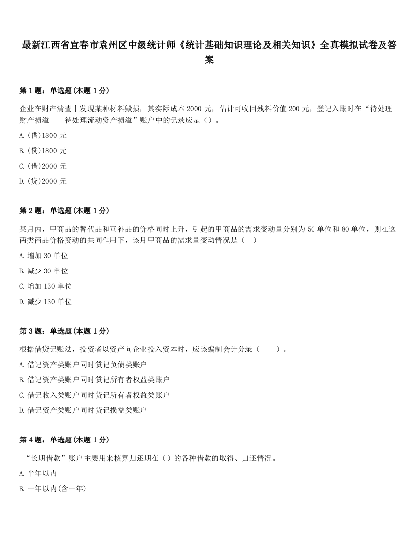 最新江西省宜春市袁州区中级统计师《统计基础知识理论及相关知识》全真模拟试卷及答案