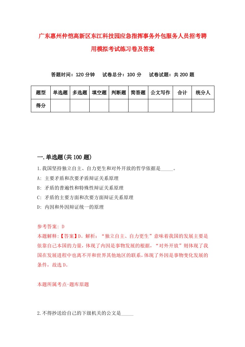 广东惠州仲恺高新区东江科技园应急指挥事务外包服务人员招考聘用模拟考试练习卷及答案第5版