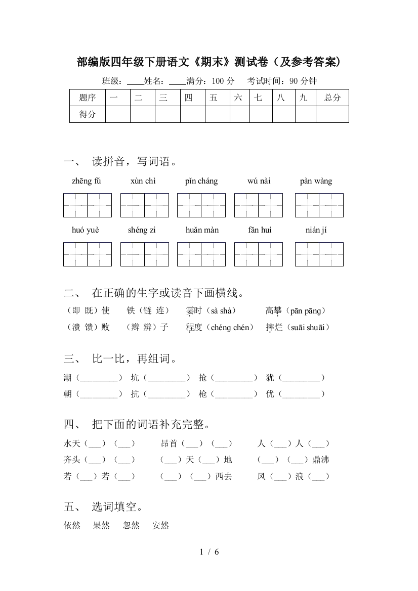 部编版四年级下册语文《期末》测试卷(及参考答案)