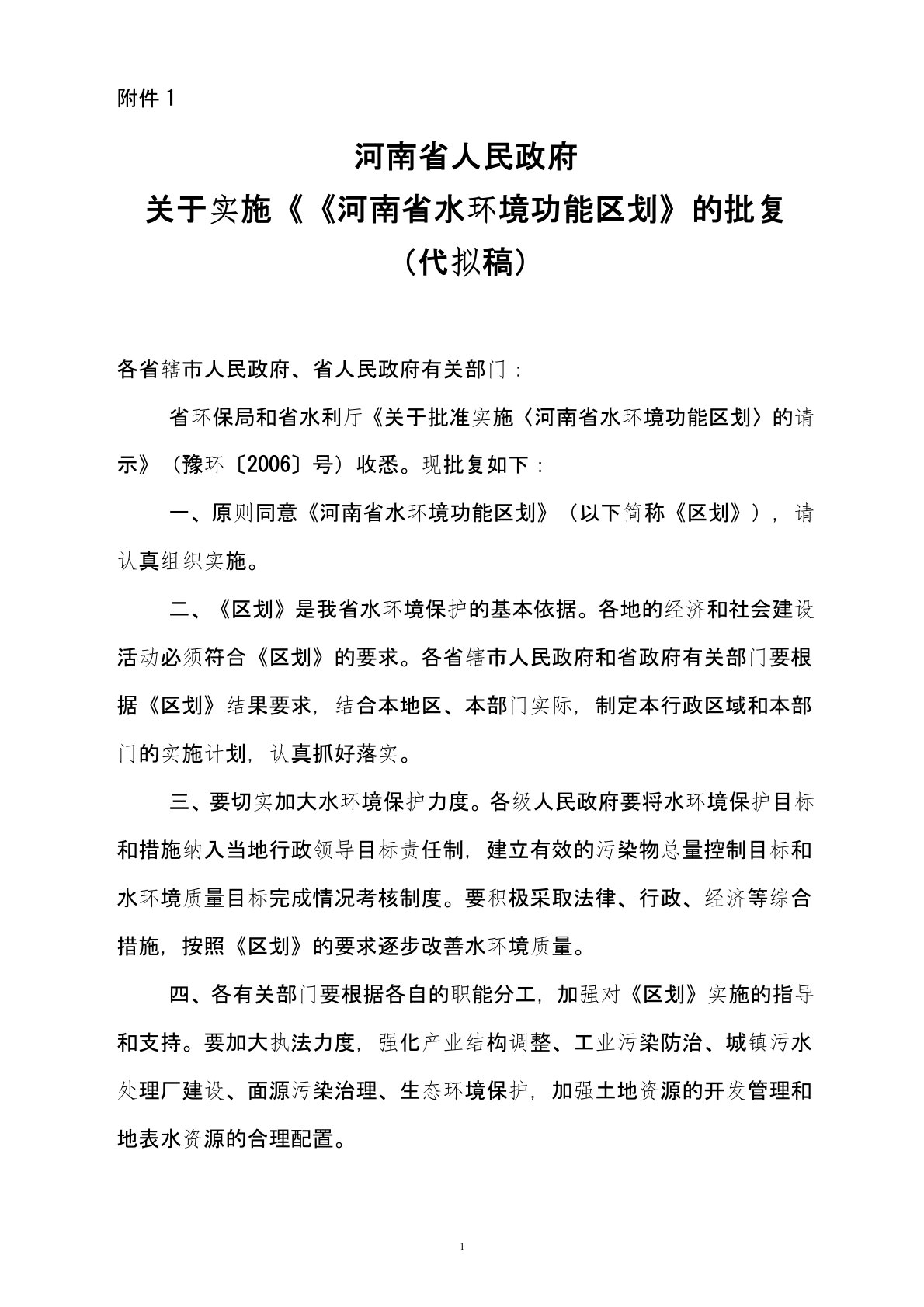 《河南省水环境功能区划》请示、批复、区划