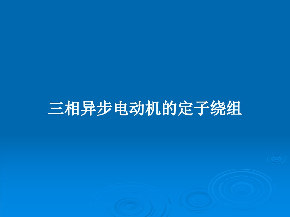 三相异步电动机的定子绕组PPT教案