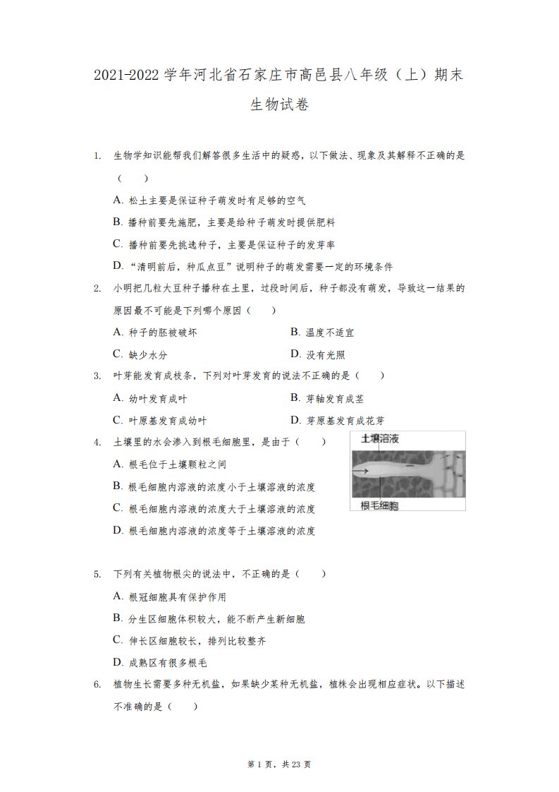 2021-2022学年河北省石家庄市高邑县八年级(上)期末生物试卷(附答案详解)